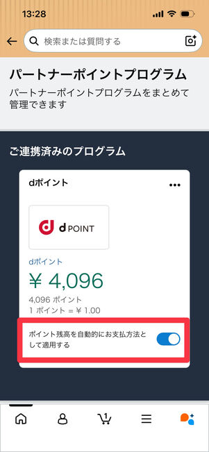 Amazon　dポイント　登録