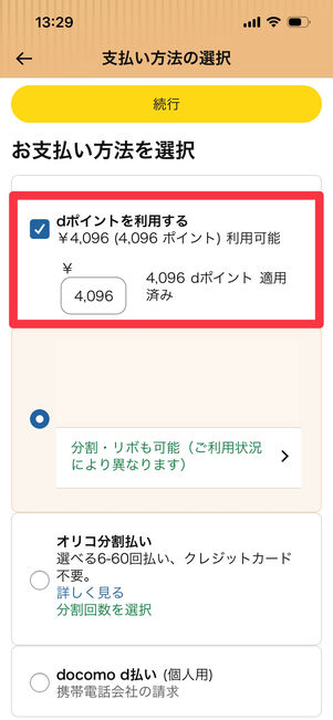 Amazon 　dポイント　登録