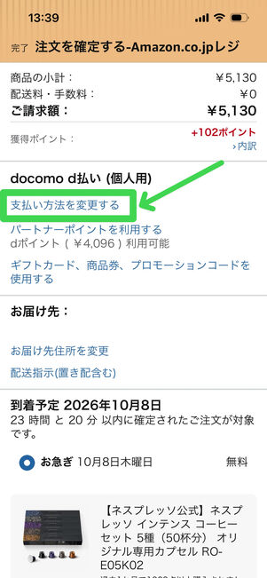 Amazon　支払い方法変更