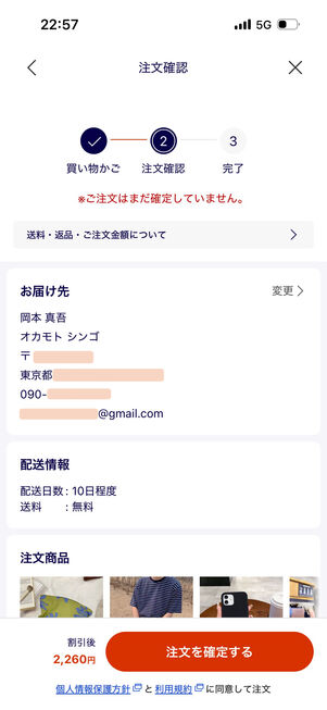 注文確認の画面でお届け先や配送情報などを確認
