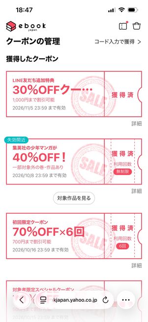 ebookjapan 保有クーポンの確認