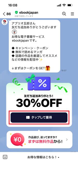ebookjapan LINE友だち追加30%OFFクーポン