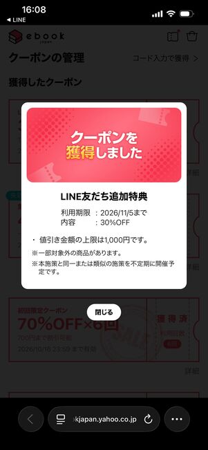 ebookjapan LINE友だち追加30%OFFクーポン