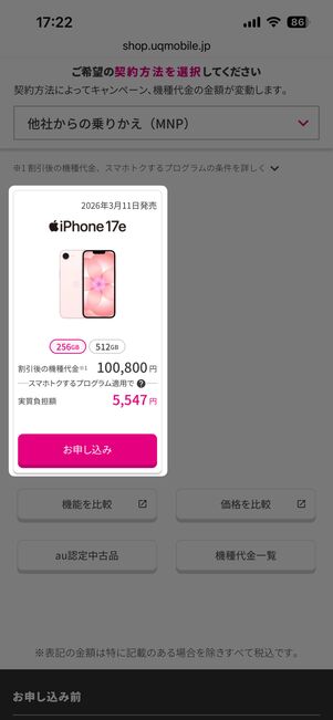 UQモバイルのiPhone 17e