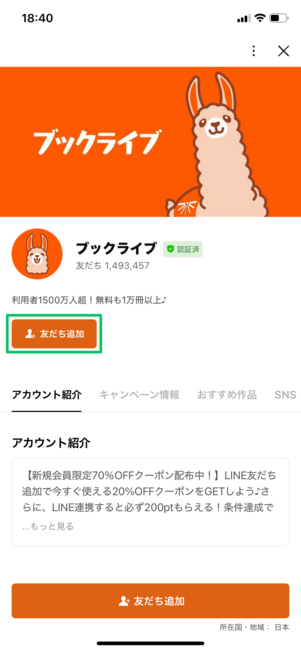 ブックライブ LINE友だち追加クーポン