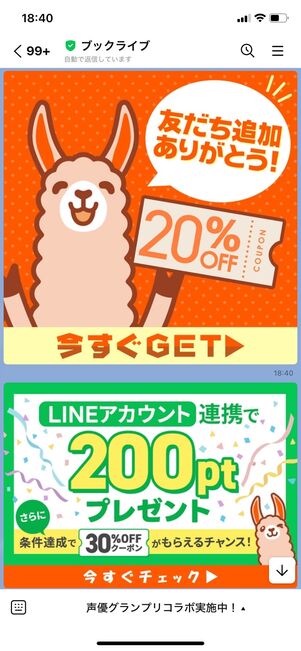 ブックライブ LINE友だち追加クーポン