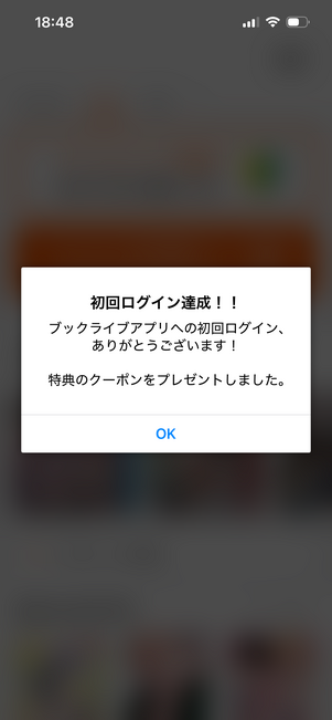 ブックライブ 本棚アプリ初回ログインクーポン