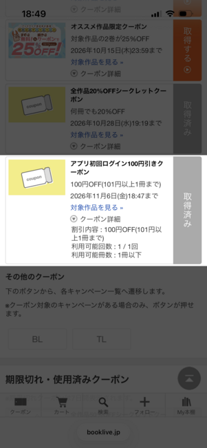 ブックライブ 本棚アプリ初回ログインクーポン