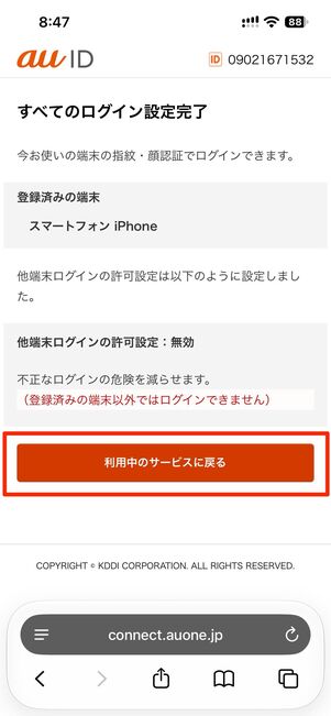 次へ→利用中のサービスに戻るをタップ
