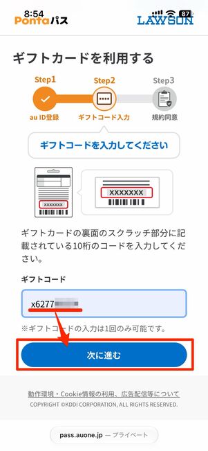 10桁のコードを入力し、次に進む