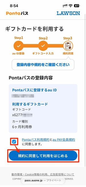 規約に同意して利用をはじめるをタップ