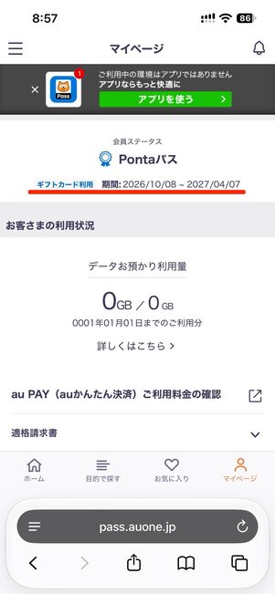 会員ステータスが「Pontaパス」に