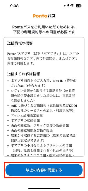 以上の内容に同意するをタップ