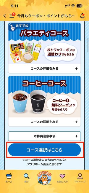 ローソンクーポン→コース選択はこちらをタップ
