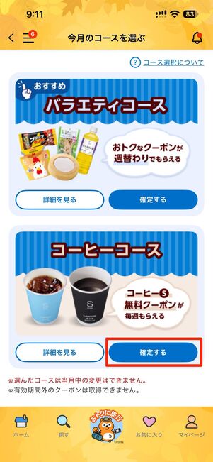 確定する→確定するをタップ