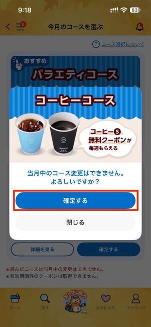 確定する→確定するをタップ