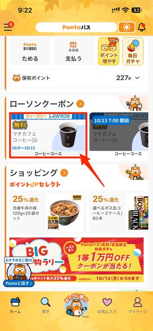無料 マチカフェコーヒー S→クーポンを表示するをタップ