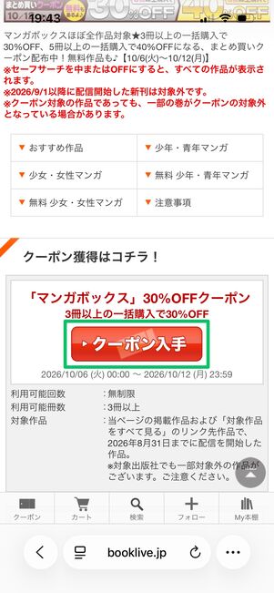 ブックライブ クーポンを取得