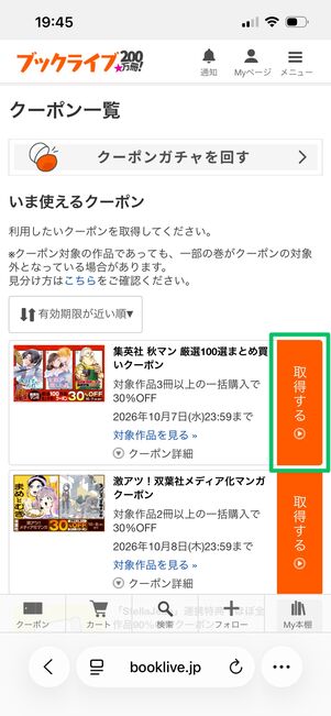 ブックライブ クーポンを取得