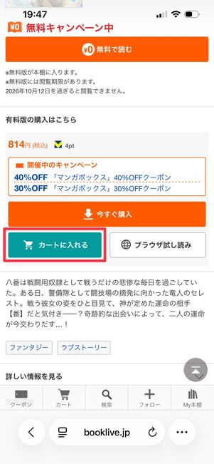 ブックライブ カートに入れる