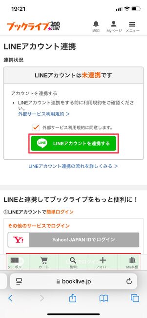 ブックライブ LINEアカウント連携
