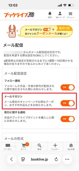 ブックライブ メルマガ設定