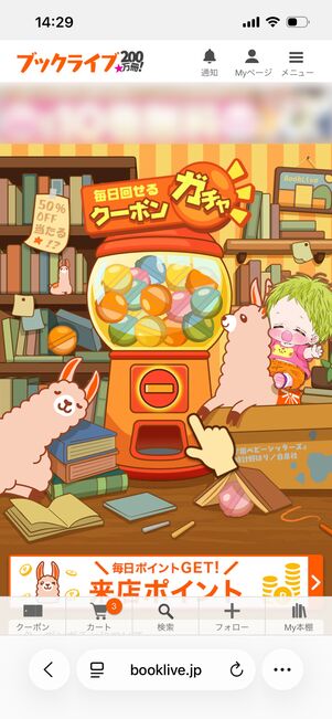 ブックライブ クーポンガチャ