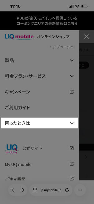 メニューを開き[困ったときは]をタップ
