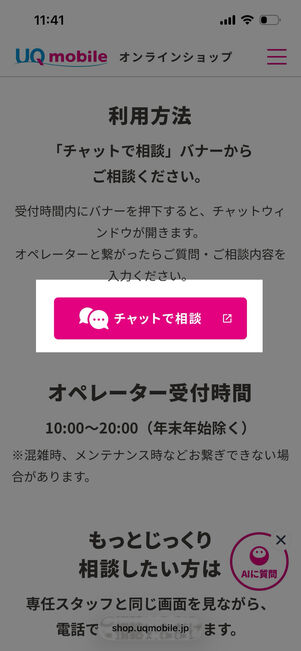 [チャットで相談]をタップするとオペレーターにつながる
