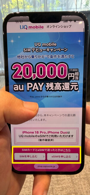 UQモバイルのオンラインショップへアクセスすると画面下部に申し込み用のボタンが表示されるのでタップ