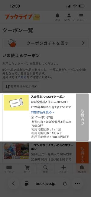 ブックライブ 初回70%OFFクーポン