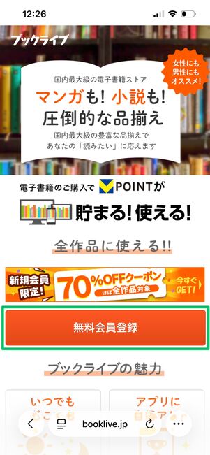 ブックライブ 初回70%OFFクーポン