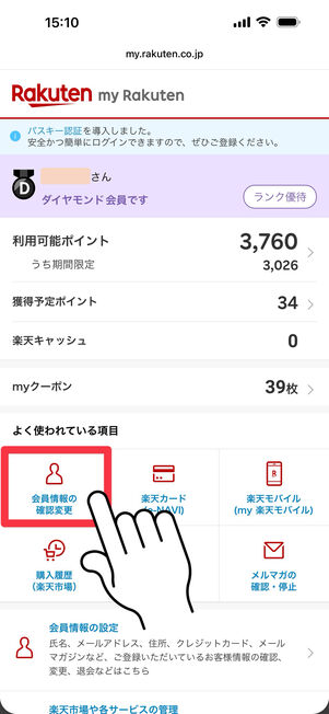 「会員情報の確認変更」をタップ