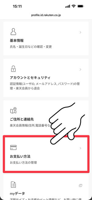 「お支払方法」をタップ