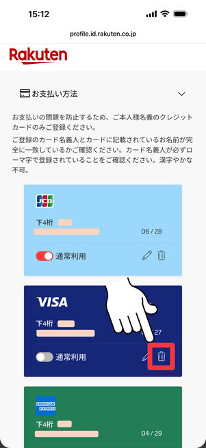 削除するクレジットカードの右下のゴミ箱をタップ