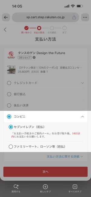 コンビニ決済は前払い制