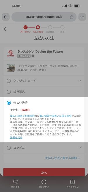 後払い決済は250円の手数料が発生する