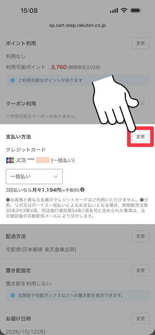 「支払い方法」欄の「変更」をタップ
