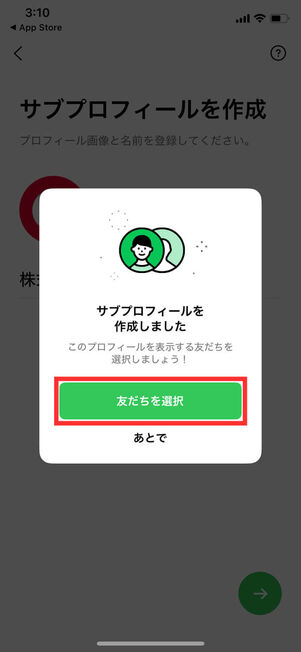 サブプロフィール作成完了