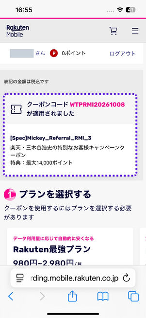 三木谷キャンペーン