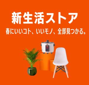 新生活セール　新生活ストア