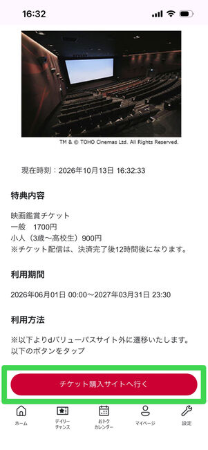 dバリューパス　チケット購入