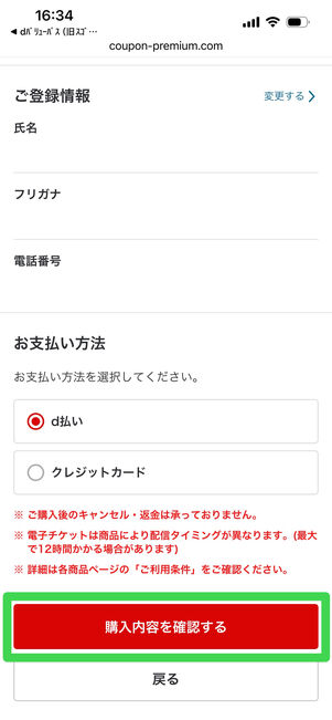 dバリューパス　チケット購入