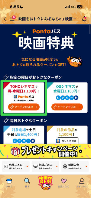 Pontaパス　映画割引
