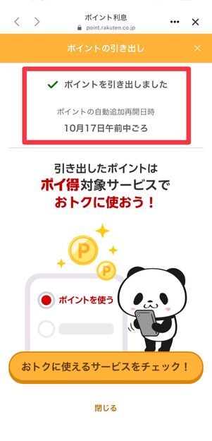 ポイントが引き出された