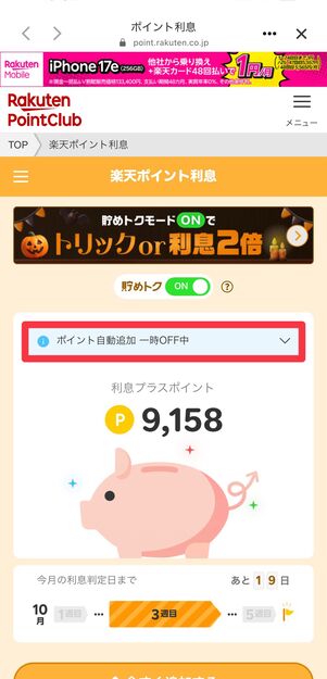 ポイントの自動追加が一時的にOFFになる