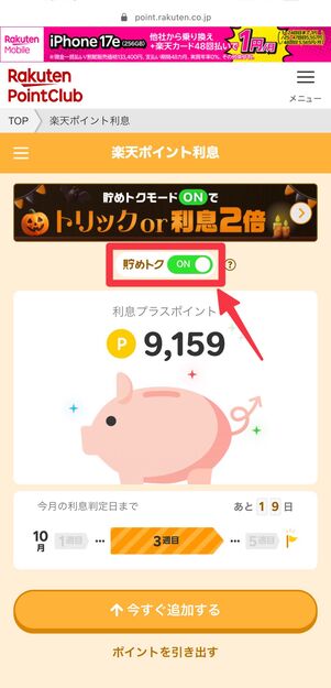 「貯めトク」をOFFにする