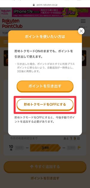 [貯めトクモードをOFFにする]をタップ