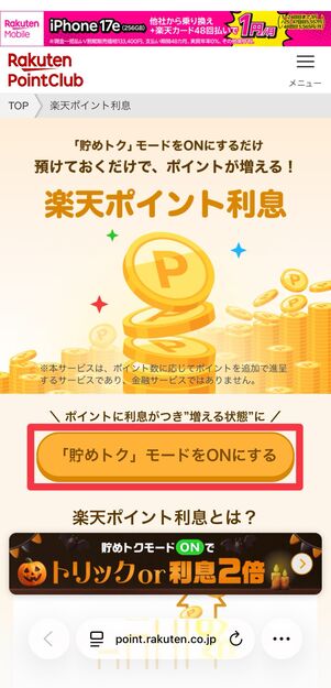 [「貯めトク」モードをONにする]をタップ
