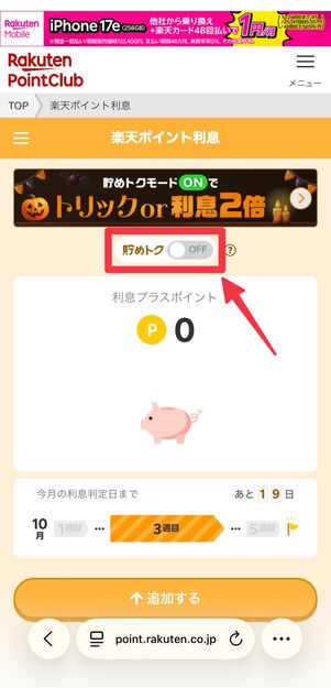 「貯めトク」を手動でONにする